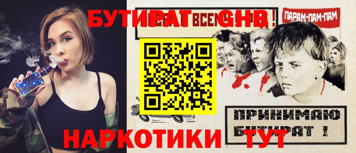 БУТИРАТ оксибутират  Вход с VPN  Североуральск 