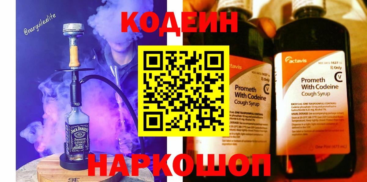 Североуральск  Кодеин Purple Drank  Кодеин напиток Lean (лин)  Вход с VPN 